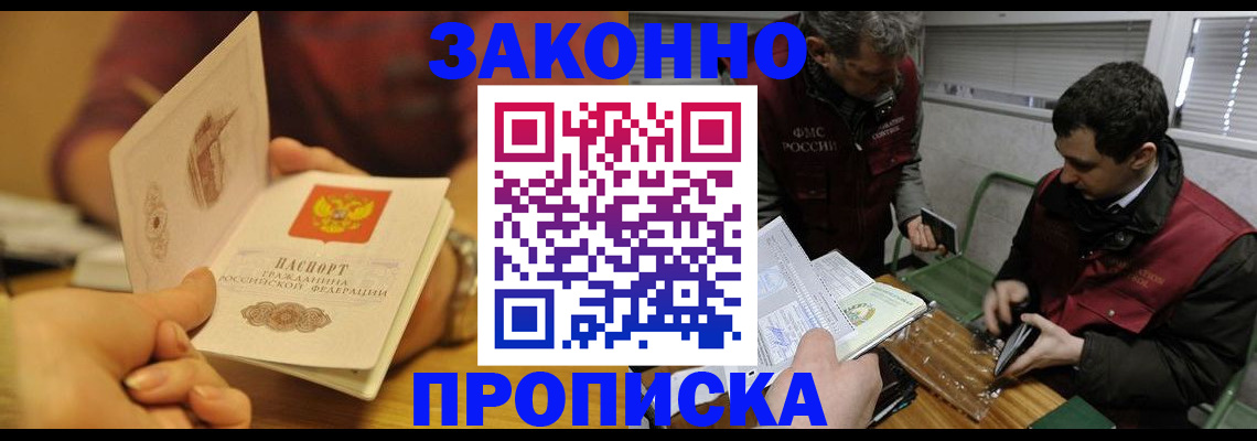 прописка законно в Десногорске